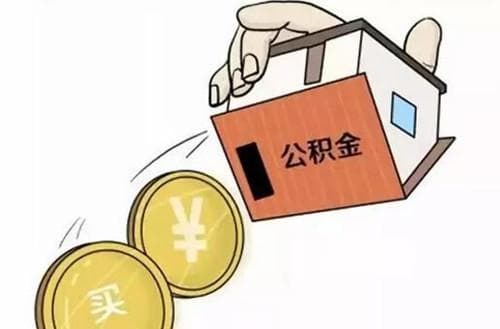 公积金贷款额度及申请条件
