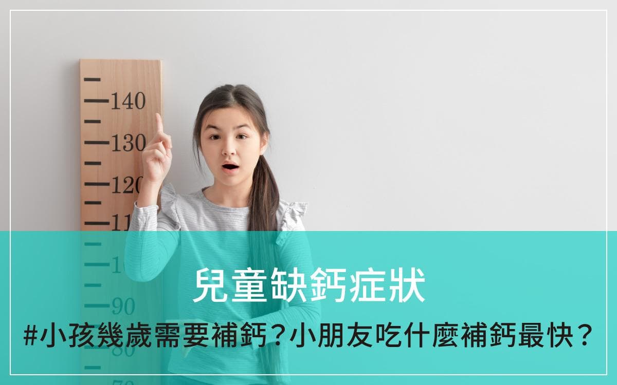 儿童缺钙症状：小孩几岁需要补钙？小朋友吃什么是补钙最快？