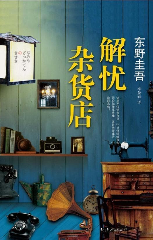 《解忧杂货店》：在温暖与希望中寻找人生的答案