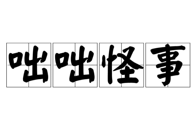 “咄咄怪事”：一个成语的前世今生