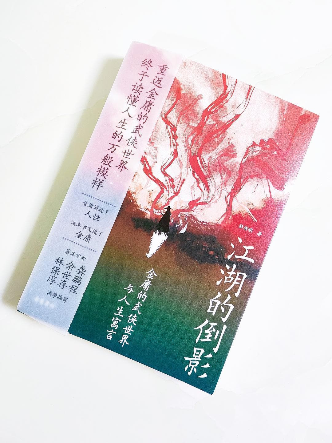 读懂金庸，领悟人生万般模样