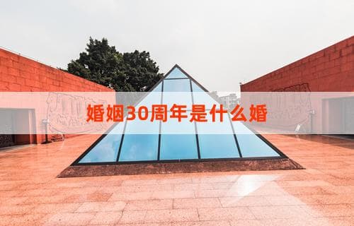 婚姻30周年是什么婚？珍珠银婚的纪念与意义