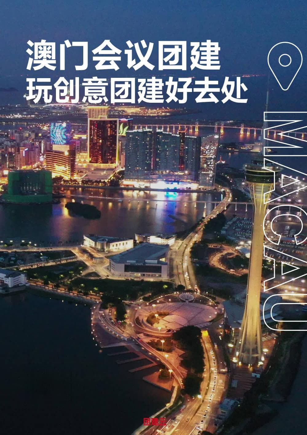 澳门团建去哪玩？5大优选景点，感受澳门的繁荣与活力
