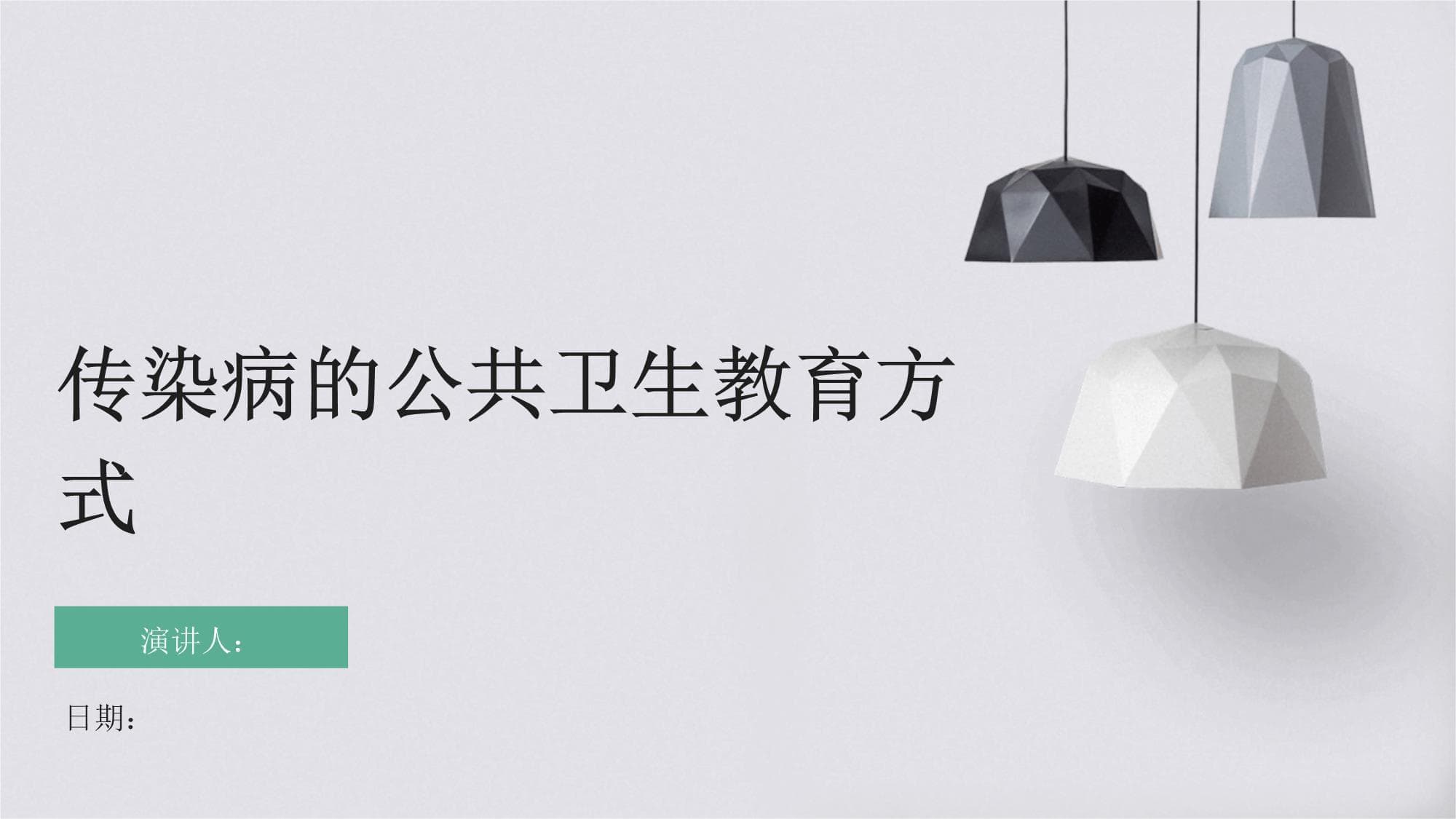 传染病的公共卫生教育方式