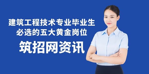 建筑工程技术专业毕业生必选的五大黄金岗位