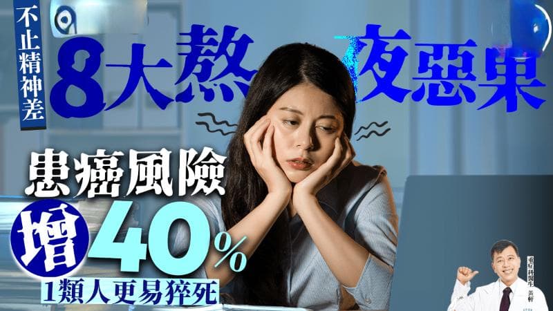 医生揭8大熬夜恶果，患癌风险增40%，1类人更易猝死