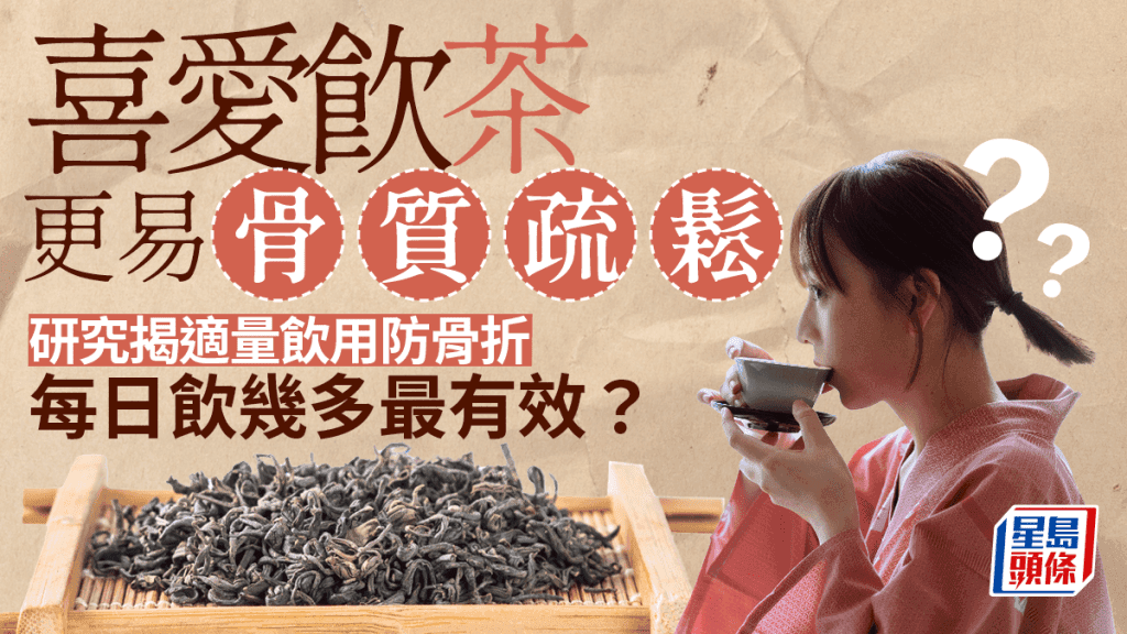 饮茶可防骨质疏松？研究揭示适量饮用能降低骨折风险