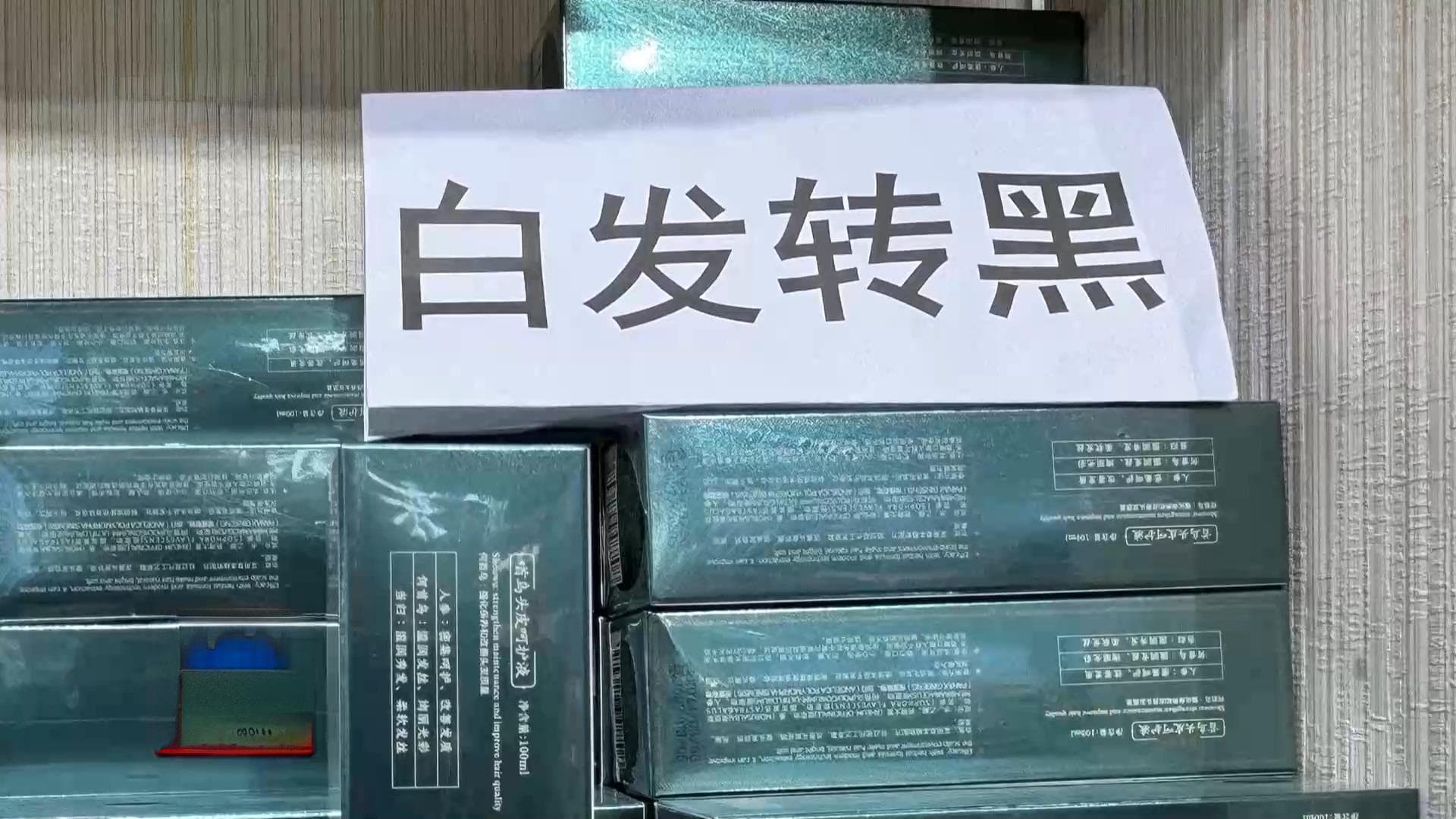 “草本精华”实为有害物质 揭秘“白发转黑”产品的真实成分