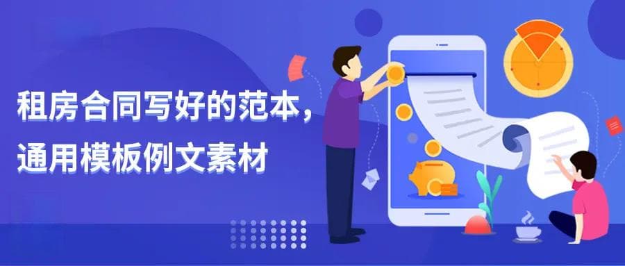 租房合同范本：通用模板例文素材，需要的收藏