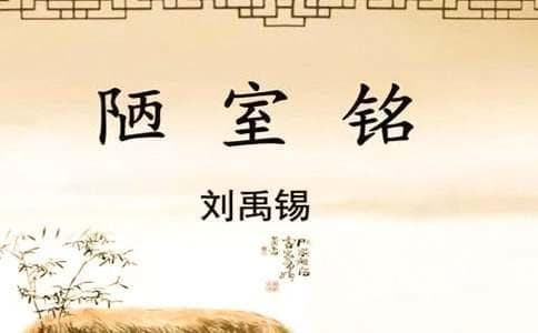《陋室铭》中的修辞及整体评析