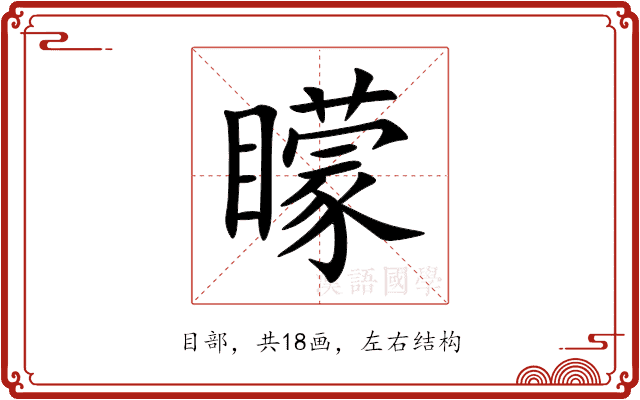 矇字的详细解释：读音、字形、词义与用法