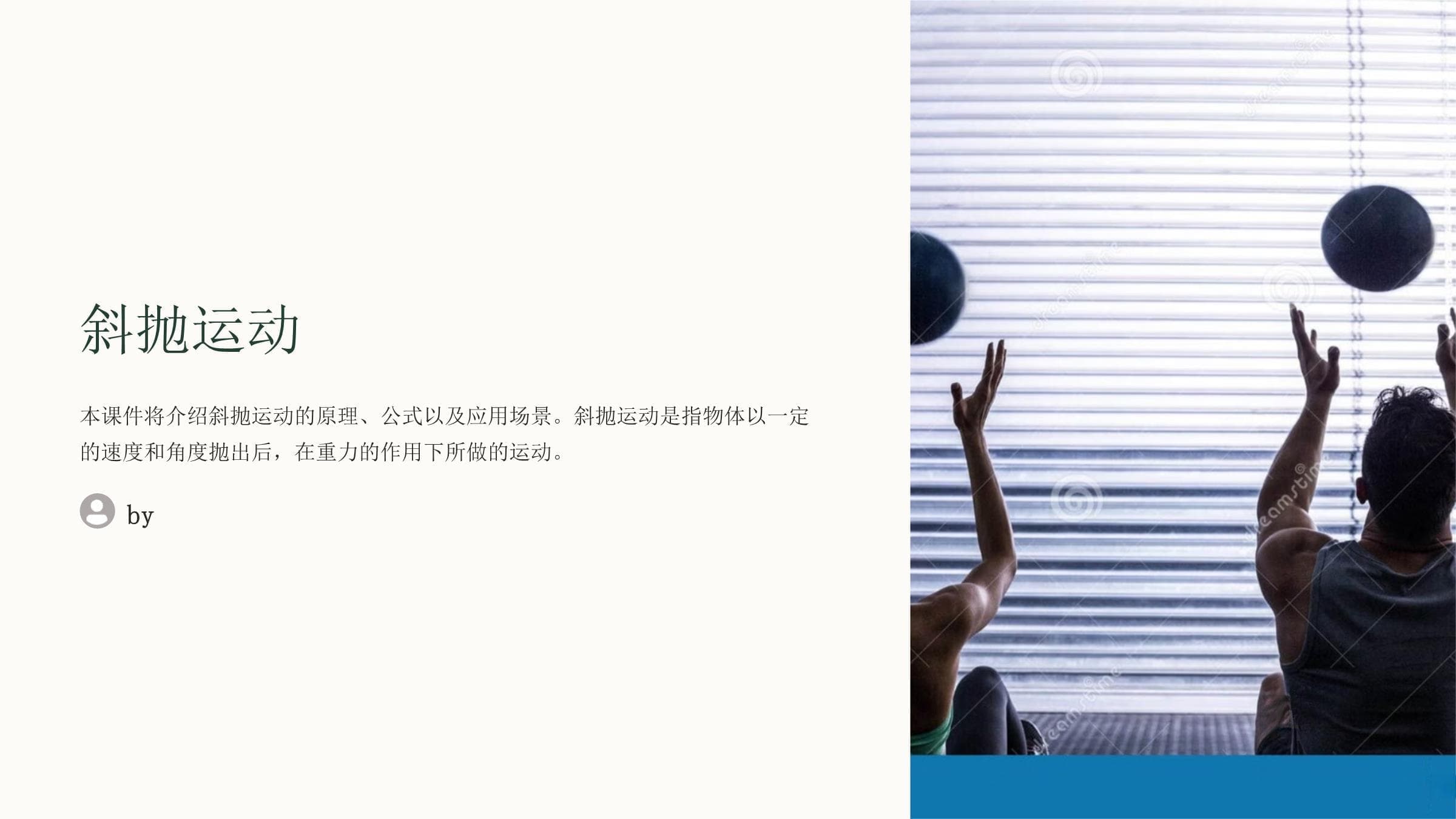 斜抛运动原理与应用详解