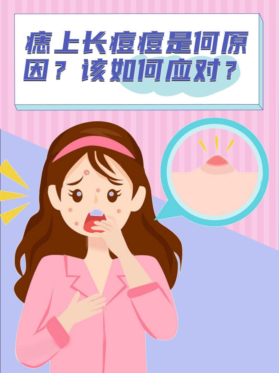 痣上长痘痘是何原因？该如何应对？
