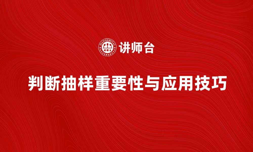 判断抽样在市场调研中的重要性与应用技巧