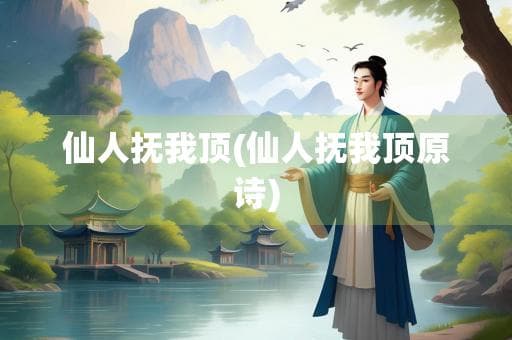 仙人抚我顶：李白《梦游天姥吟留别》中的浪漫主义意象