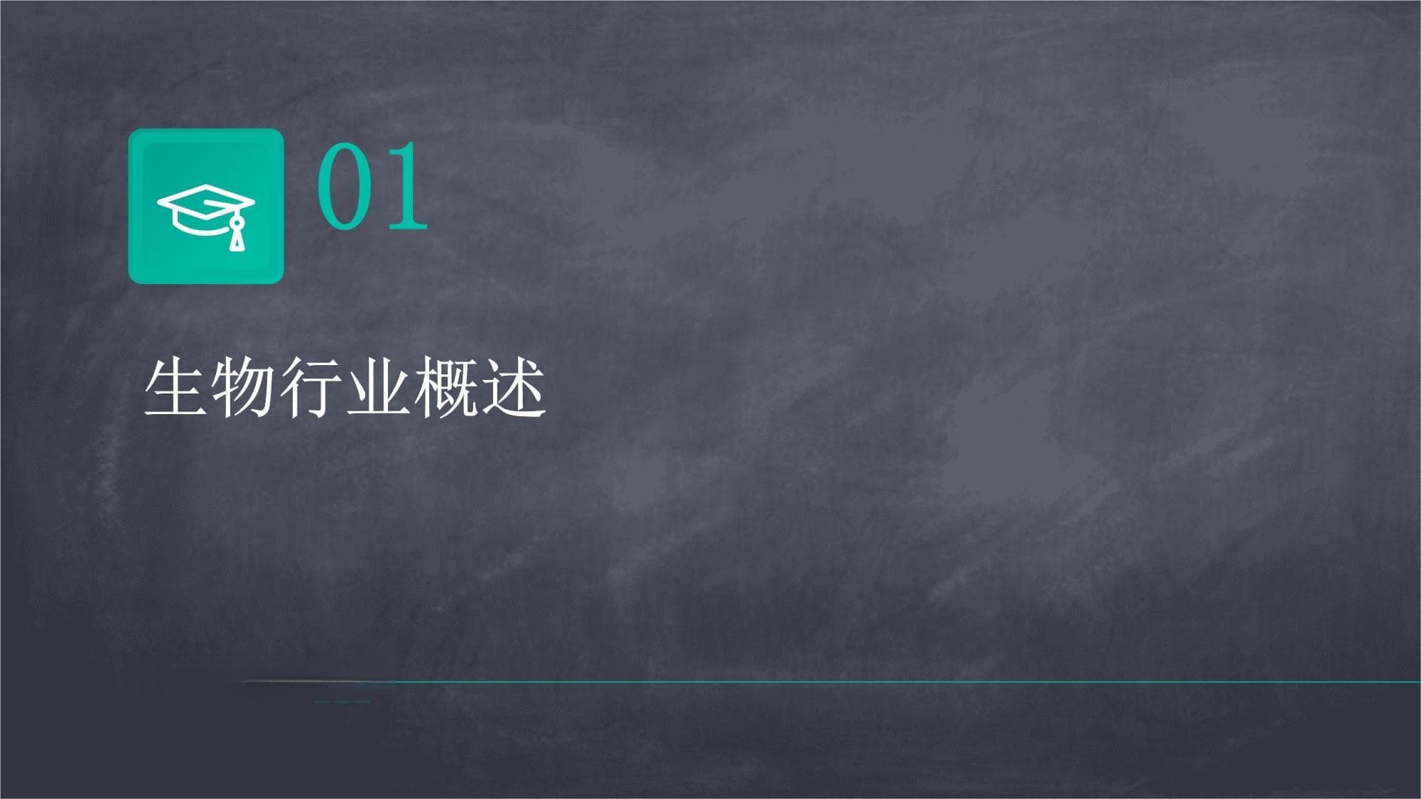 生物技术：从基因编辑到细胞治疗，引领21世纪产业变革