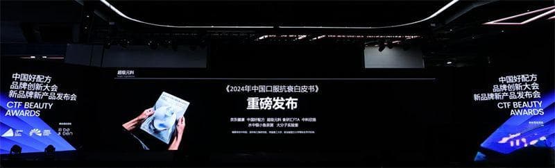 首份口服抗衰白皮书发布，21种原料清单助力行业规范化