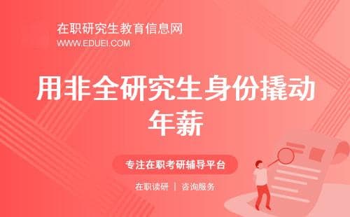 工作党必看！如何用非全研究生身份撬动年薪30W+跳槽机会