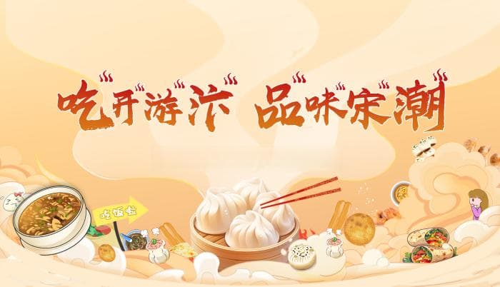 来开封，享受味蕾上的“诗与远方”
