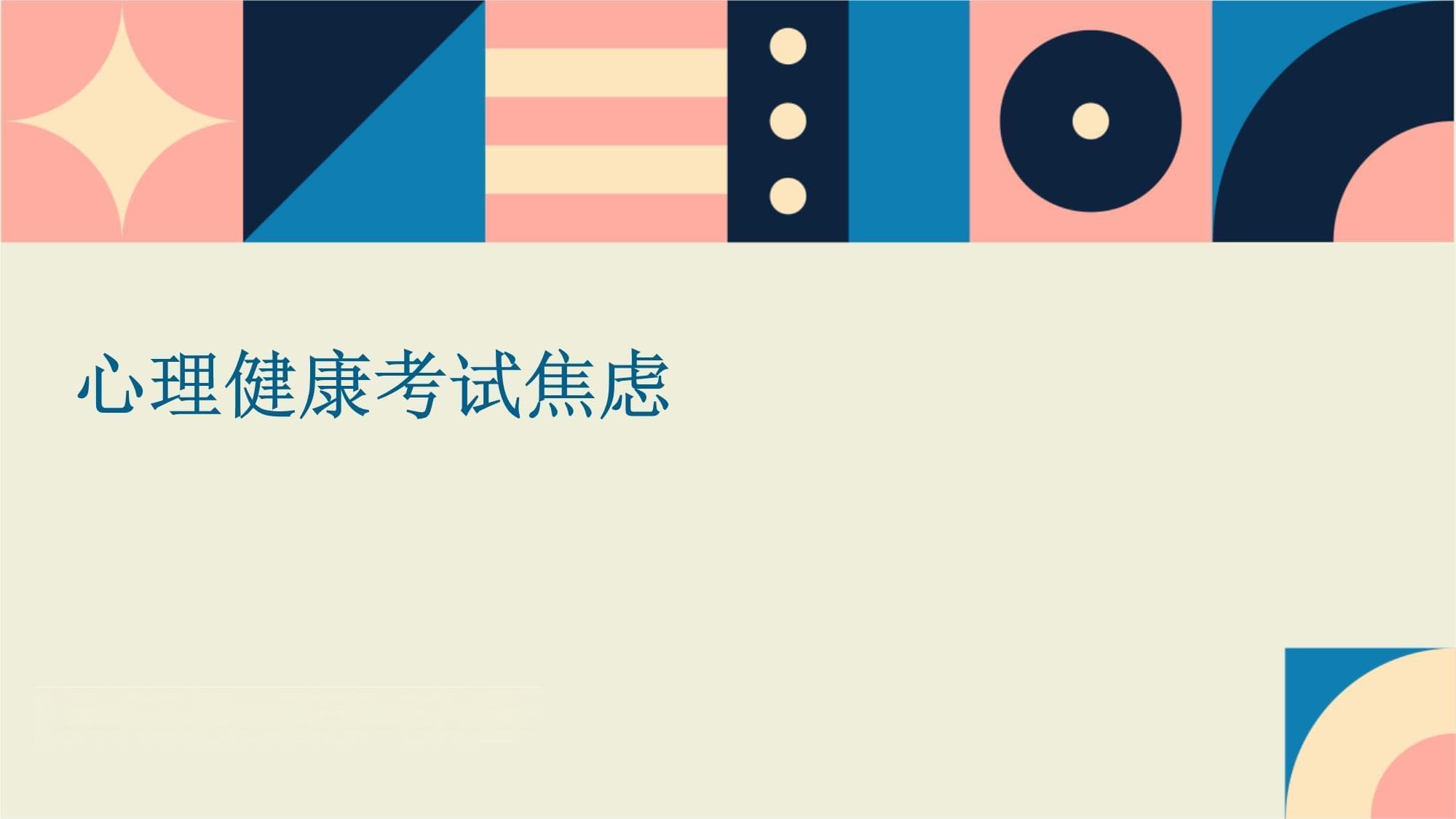 心理健康考试焦虑