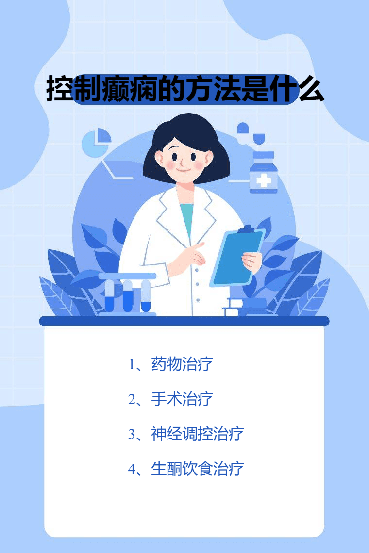 控制癫痫的方法是什么