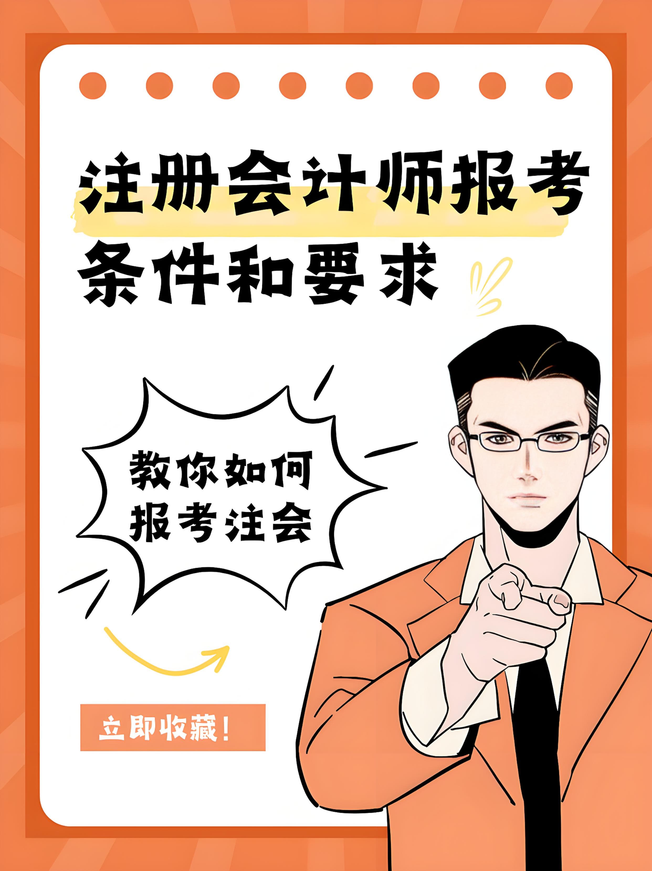 注册会计师报名条件和要求