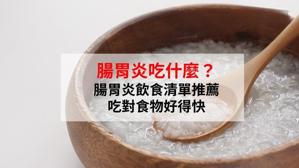 肠胃炎吃什么最快好？吃吐司更惨？肠胃炎菜单推荐 3水果加速恢复