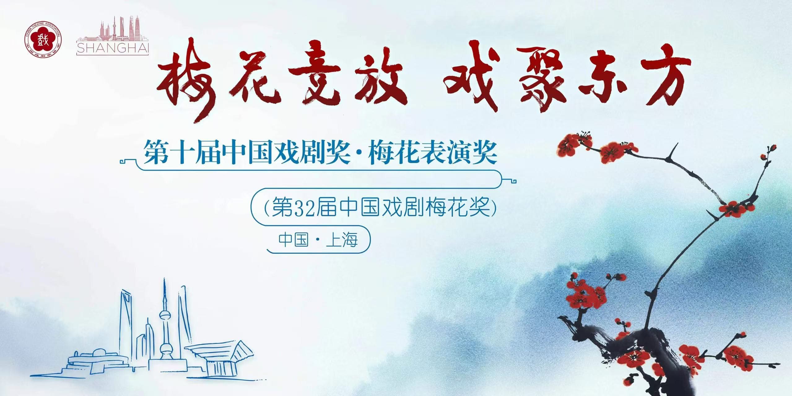 中国戏剧表演艺术最高奖梅花奖首度落“沪”！上海出品《智取威虎山》《朱鹮》等入围