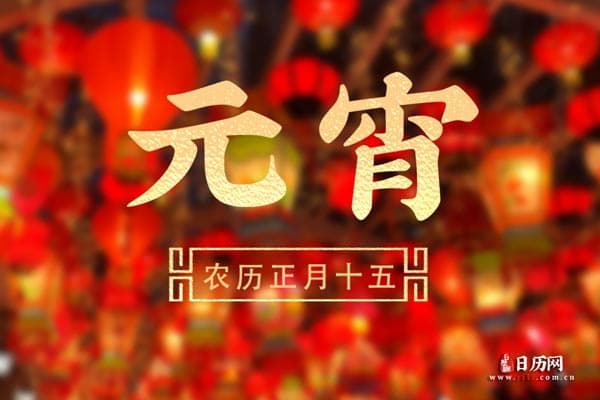 元宵节又称上元节，一年中第一个月圆之夜