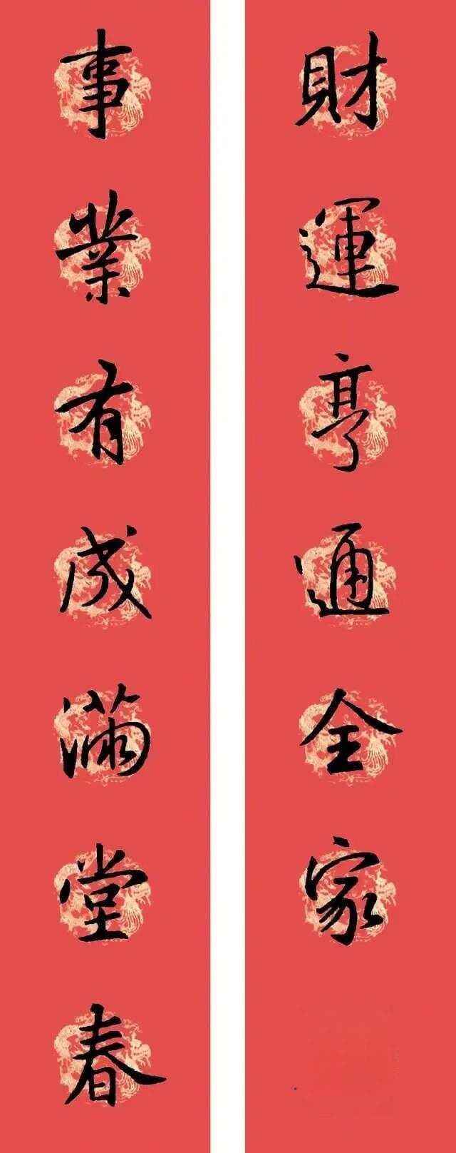 书圣集字对联，吉星高照、财源滚滚