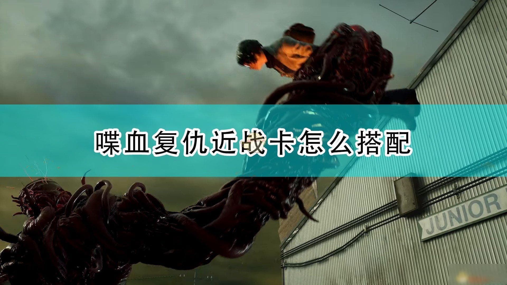 《喋血复仇》近战好用卡组搭配攻略