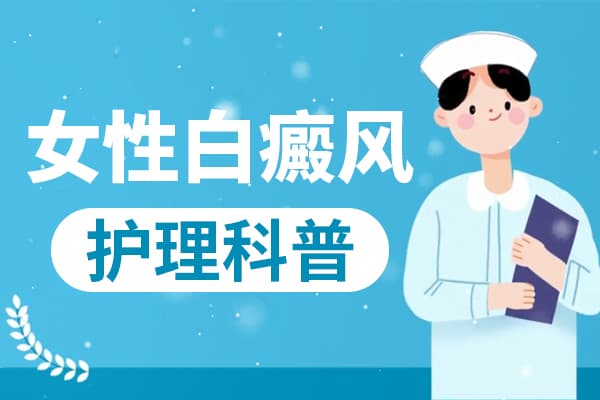 女性发生白癜风要注意哪些