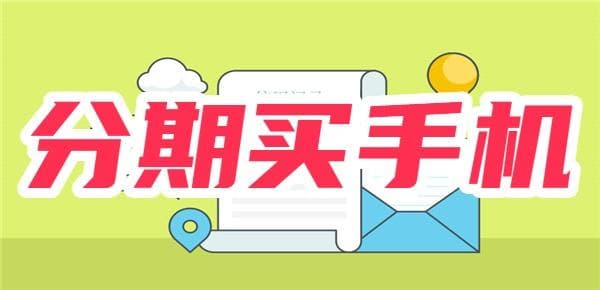 手机分期付款是怎么分期的？介绍5000元手机分期流程和还款利息