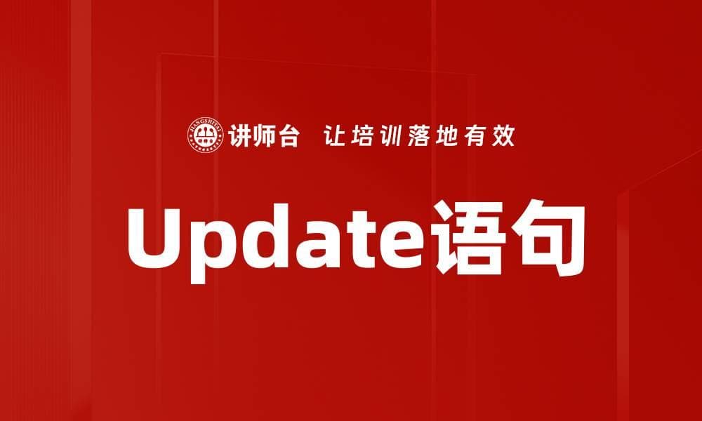 Update语句详解：语法、应用场景与最佳实践