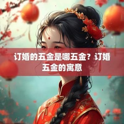 订婚的五金是哪五金？订婚五金的寓意