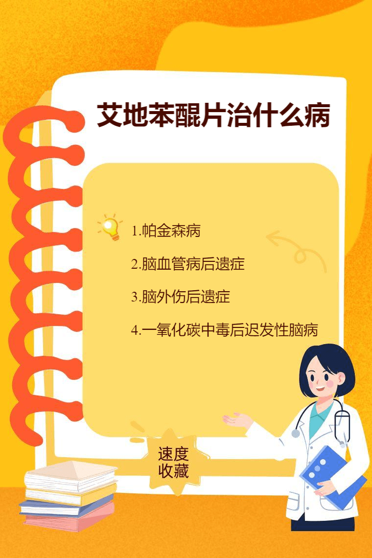 艾地苯醌片治什么病