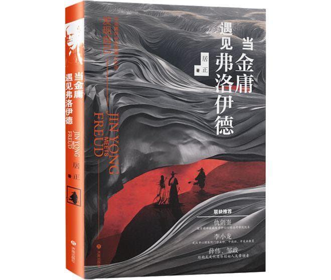 《当金庸遇见弗洛伊德》带你解读金庸群侠背后的心理学