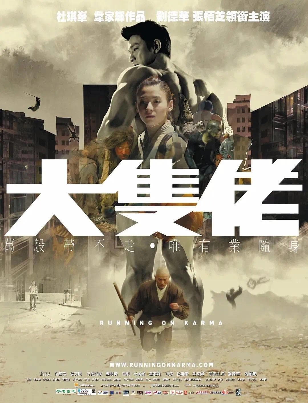 《大只佬》：菩萨畏因，凡夫畏果