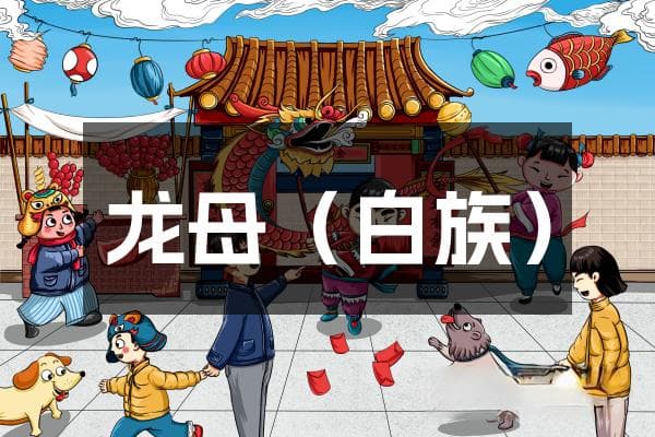 白族民间传说：龙母的故事