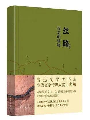 沈苇随笔集《丝路：行走的植物》：植物是人类存在的镜像，也是构建各种相关联系的节点