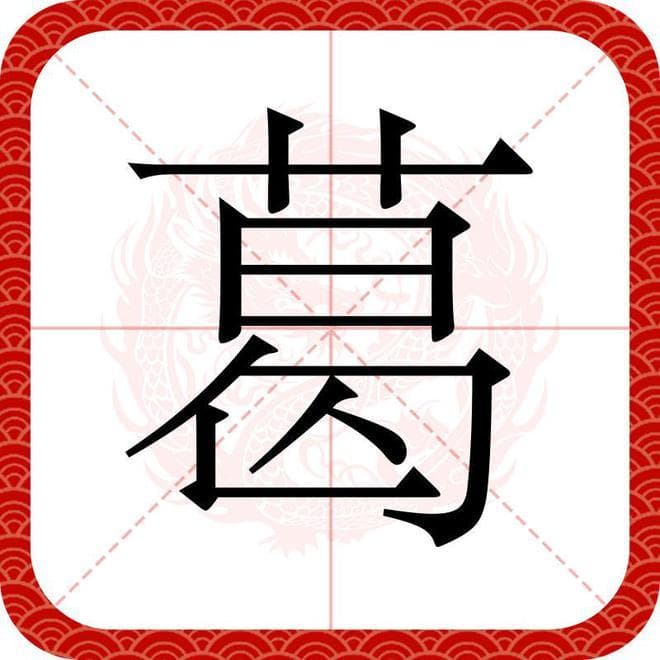 百家姓之44—葛姓，起源·迁徙·家训·名人故事