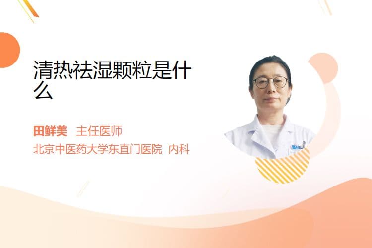 清热祛湿颗粒是什么