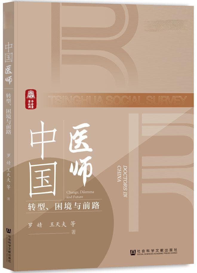 新书《中国医师：转型、困境与前路》揭示医疗体制改革下的医师困境