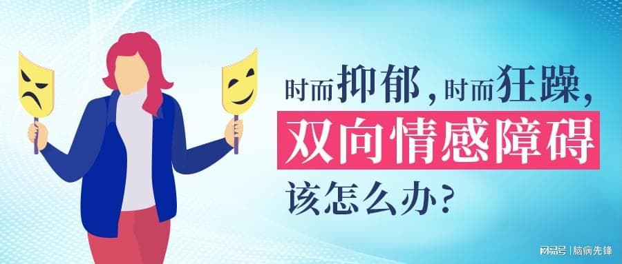 双相情感障碍康复指南：5个关键点助力患者早日康复