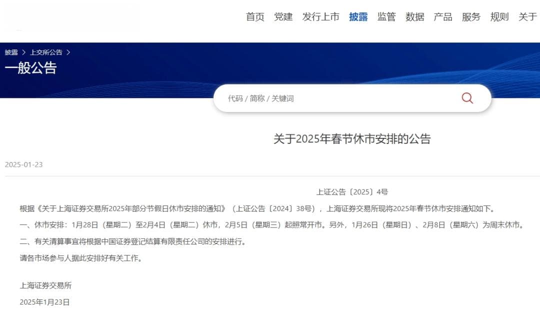 2025年春节休市安排发布！