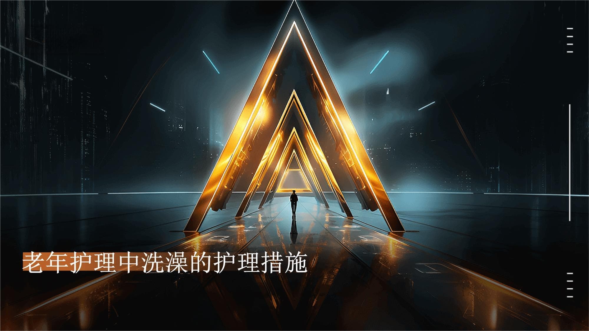 老年护理中洗澡的护理措施
