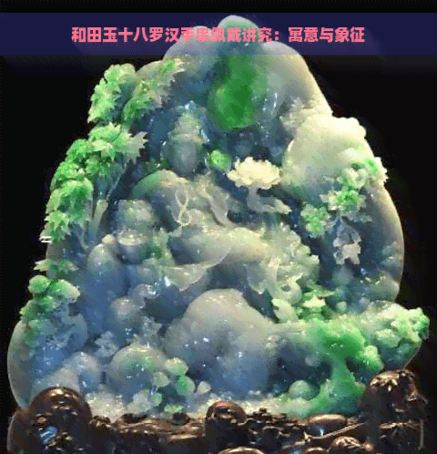 和田玉十八罗汉手串佩戴讲究：寓意与象征