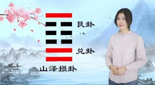 山泽损卦感情 山泽损卦对人生的暗示