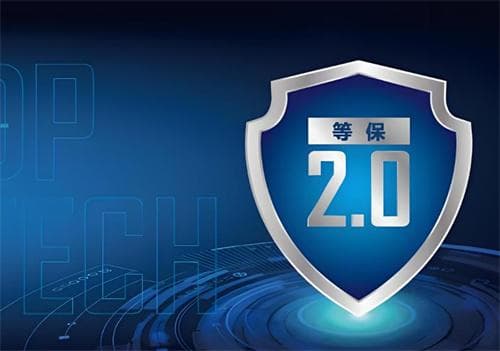 等级保护2.0标准是什么？等级保护三级要求是什么？