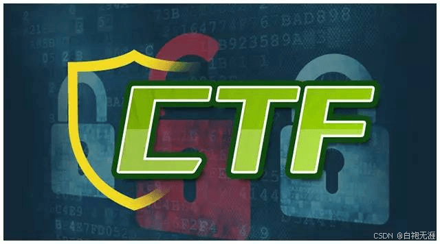 【网络安全】一篇文章带你了解CTF那些事儿